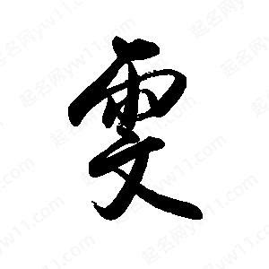 雯的意思名字|雯字取名的含义是什么